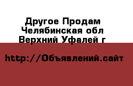 Другое Продам. Челябинская обл.,Верхний Уфалей г.